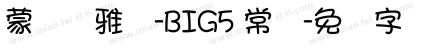 蒙纳简雅丽-BIG5 常规字体转换